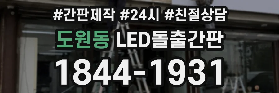 도원동 LED돌출간판 상담 전화 1844-1931