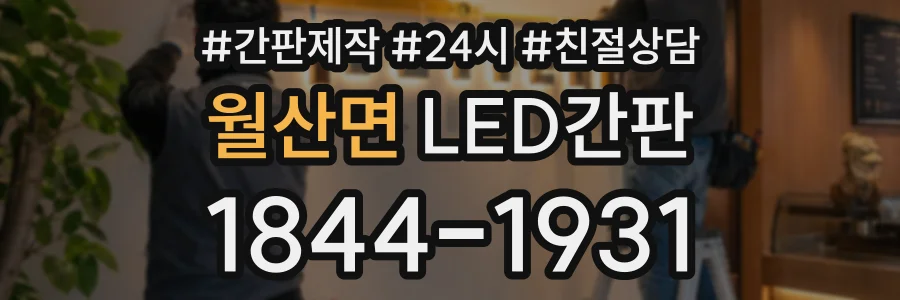 월산면 LED간판 상담 전화 1844-1931
