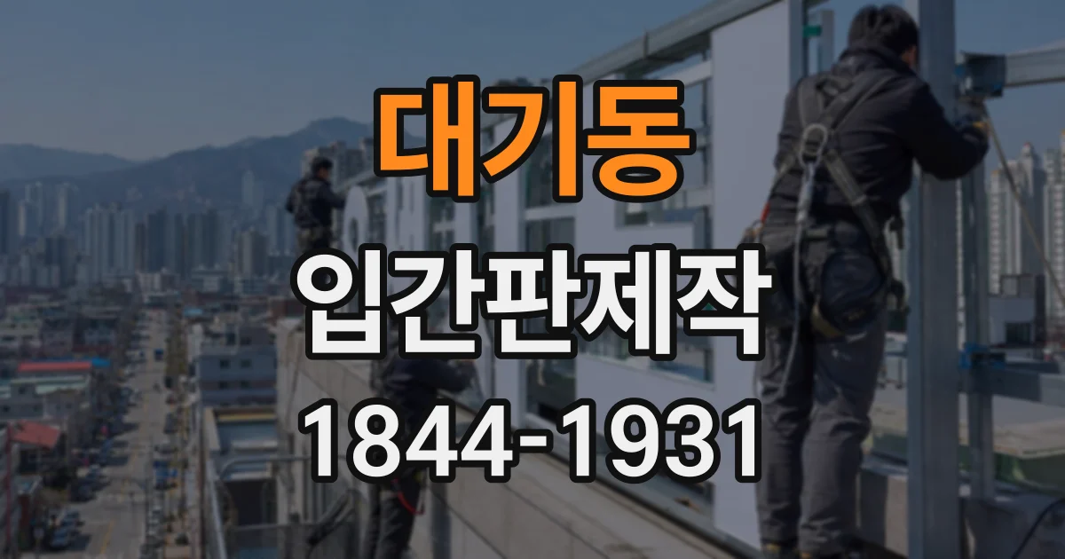 대기동 입간판제작