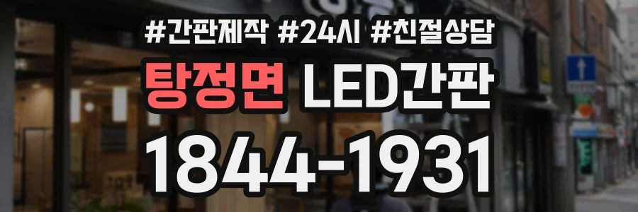 탕정면 LED간판 상담 전화 1844-1931