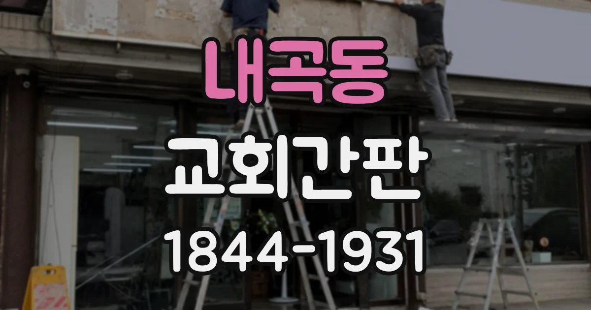 내곡동 교회간판