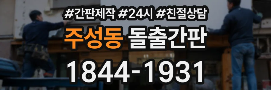 주성동 돌출간판 상담 전화 1844-1931