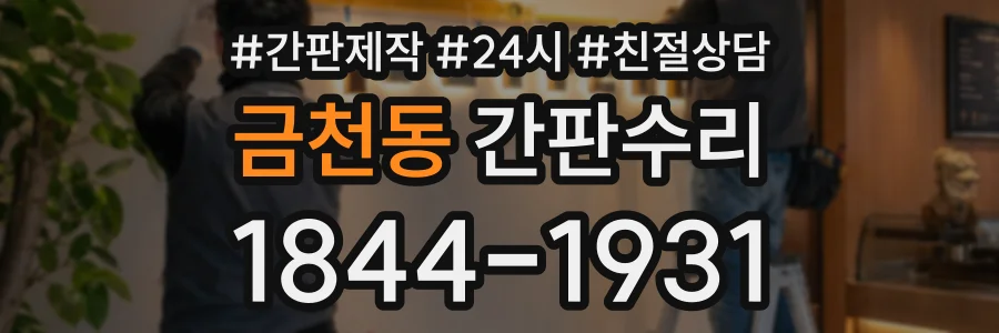 금천동 간판수리 상담 전화 1844-1931
