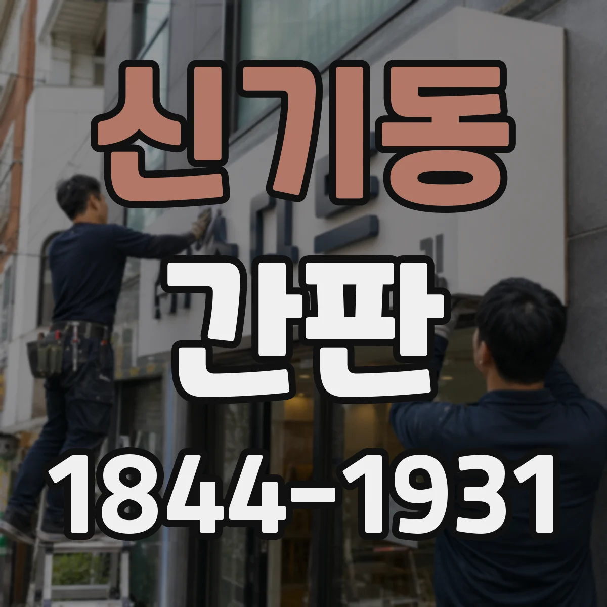 신기동 간판