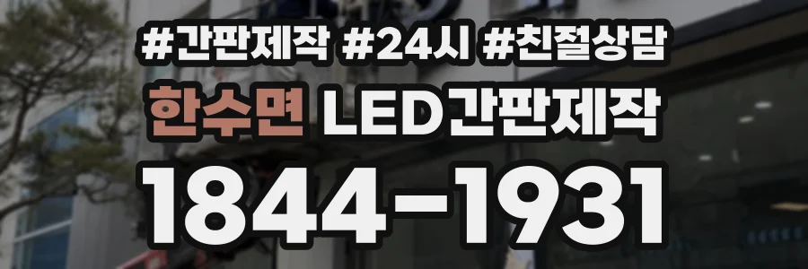 한수면 LED간판제작 상담 전화 1844-1931
