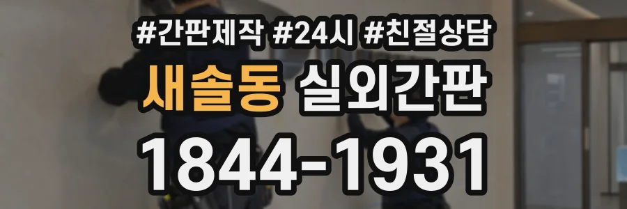 새솔동 실외간판 상담 전화 1844-1931