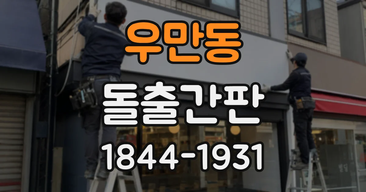 우만동 돌출간판