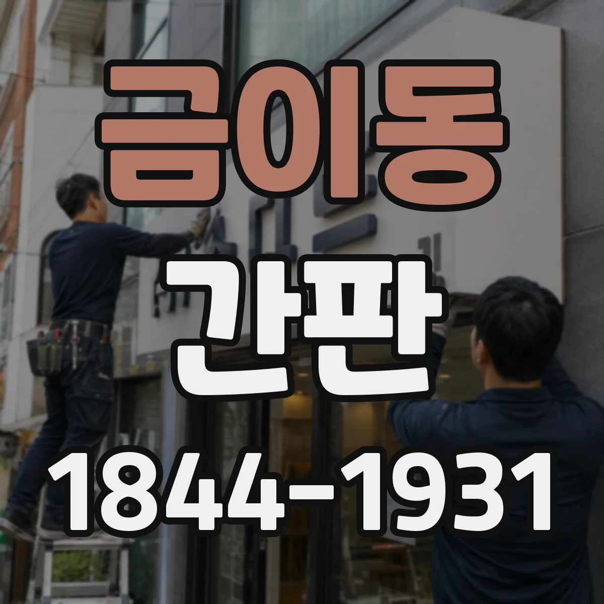 금이동 간판