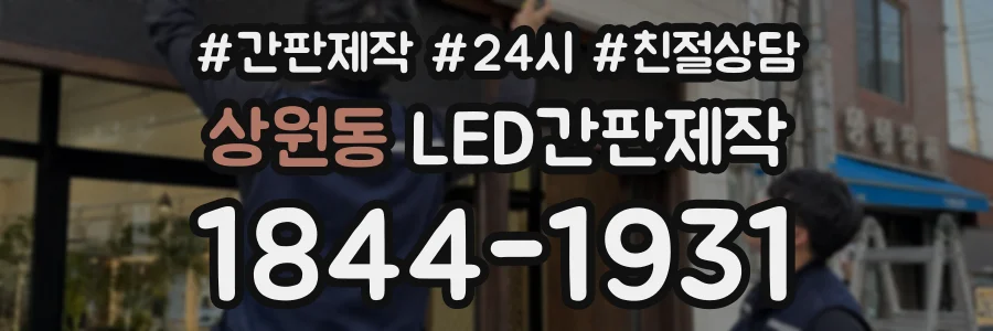 상원동 LED간판제작 상담 전화 1844-1931