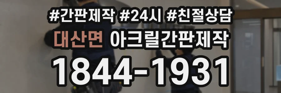 대산면 아크릴간판제작 상담 전화 1844-1931