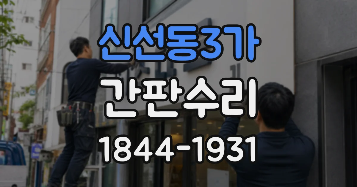 신선동3가 간판수리