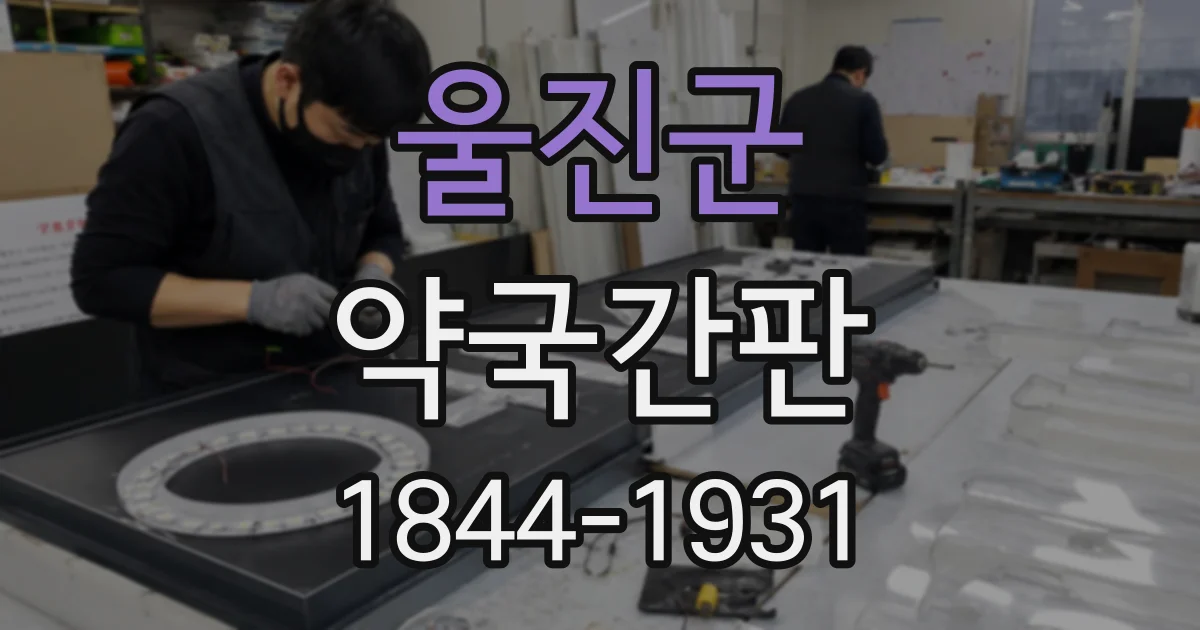 울진군 약국간판