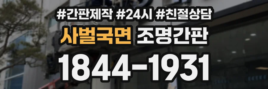사벌국면 조명간판 상담 전화 1844-1931