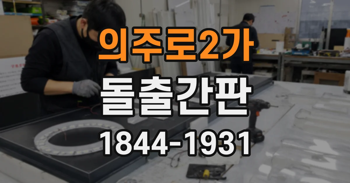 의주로2가 돌출간판
