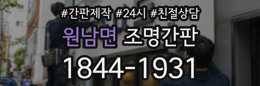 원남면 조명간판 상담 전화 1844-1931