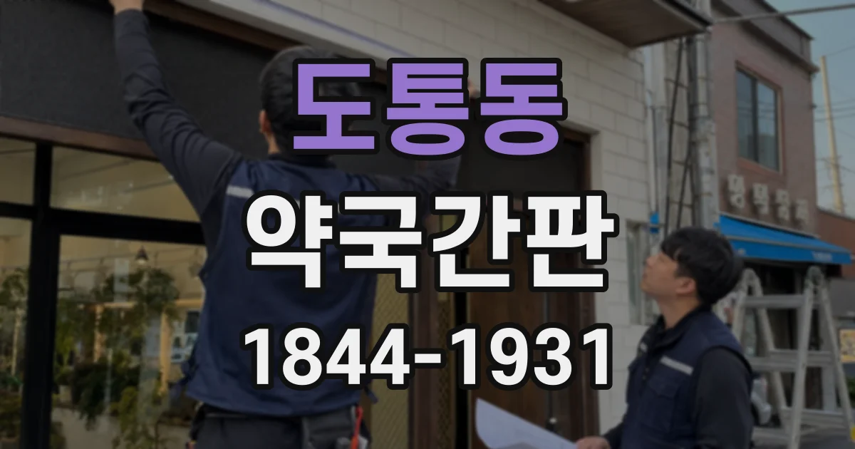 도통동 약국간판