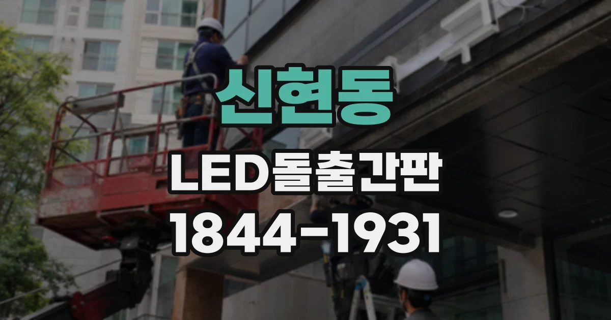 신현동 LED돌출간판