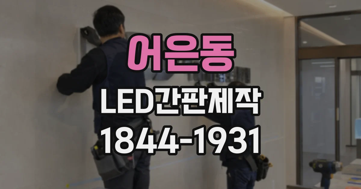 어은동 LED간판제작