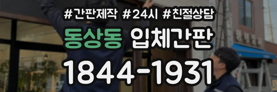 동상동 입체간판 상담 전화 1844-1931