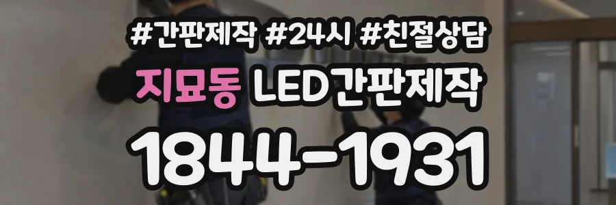 지묘동 LED간판제작 상담 전화 1844-1931