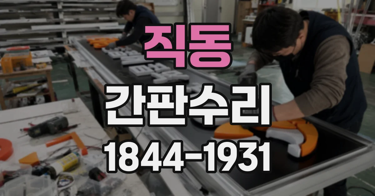 직동 간판수리