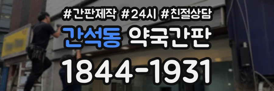 간석동 약국간판 상담 전화 1844-1931
