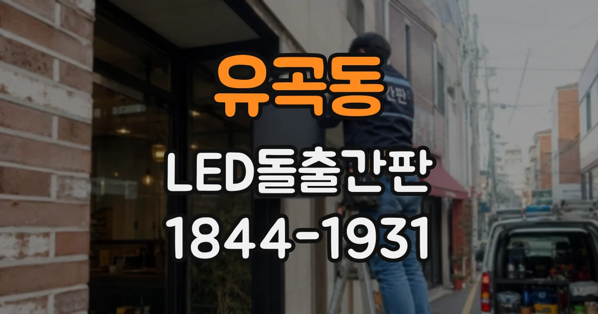 유곡동 LED돌출간판
