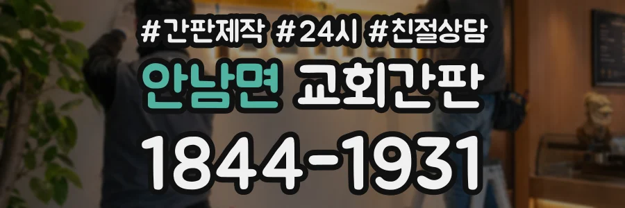 안남면 교회간판 상담 전화 1844-1931