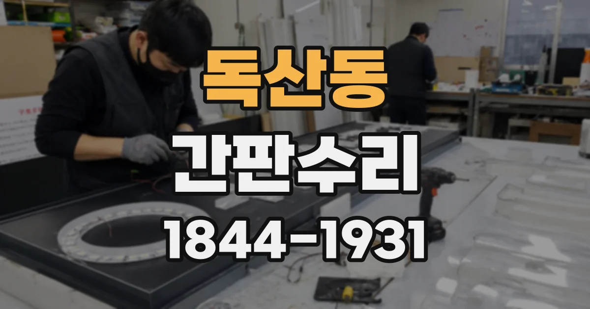 독산동 간판수리