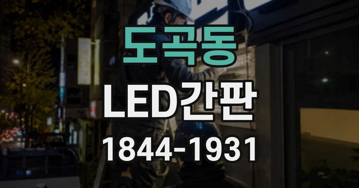 도곡동 LED간판