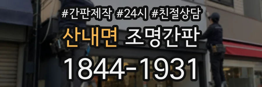 산내면 조명간판 상담 전화 1844-1931