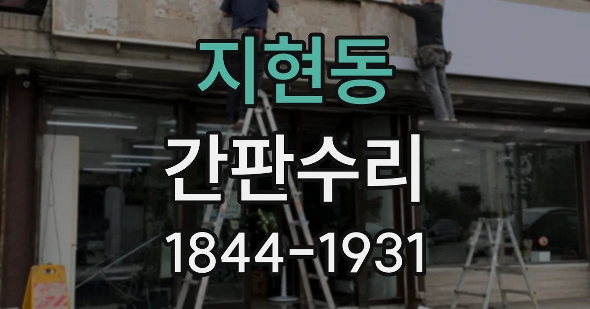 지현동 간판수리