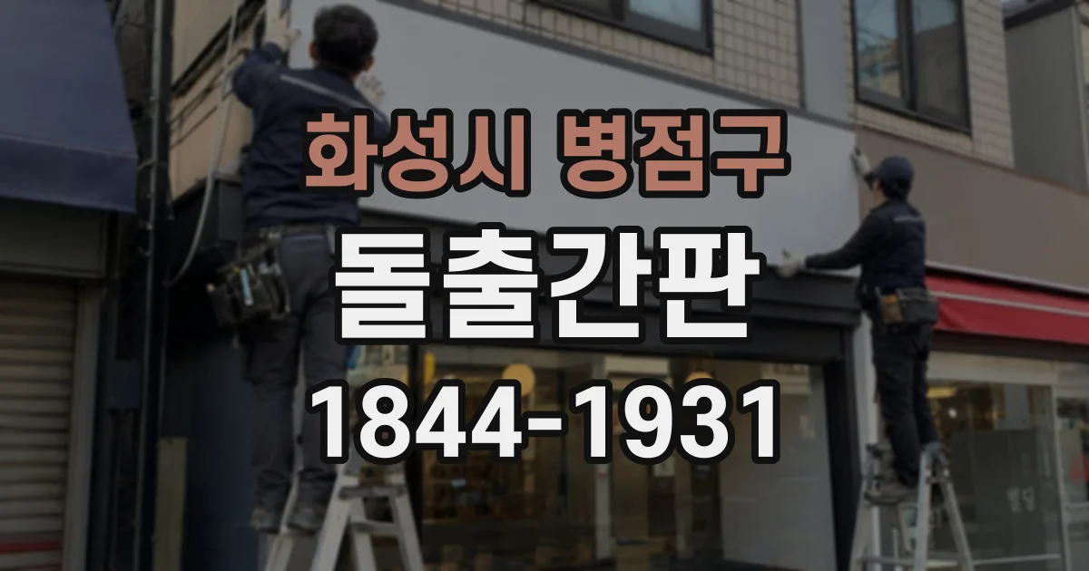 화성시 병점구 돌출간판