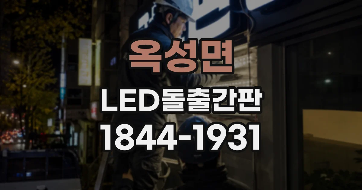 옥성면 LED돌출간판