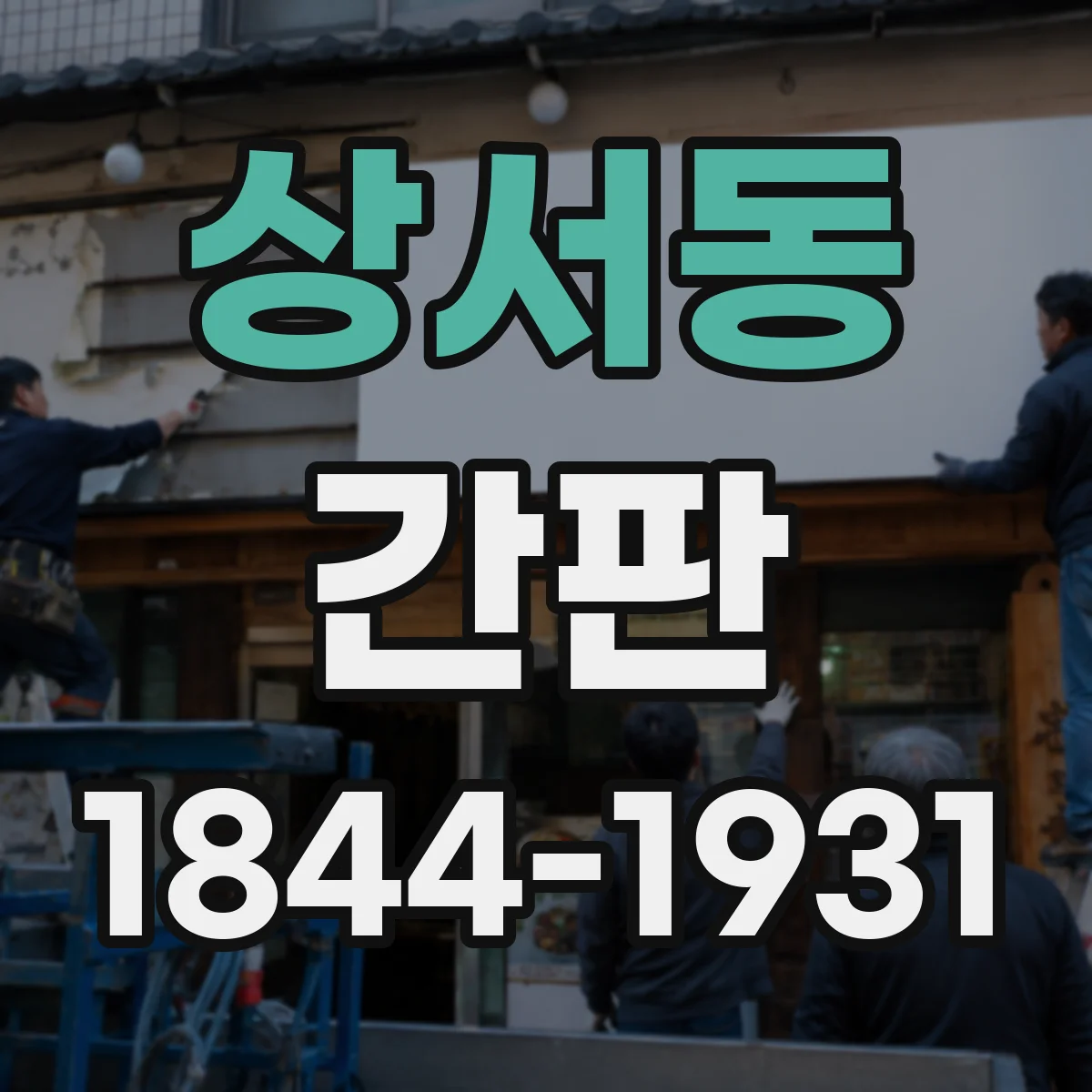 상서동 간판