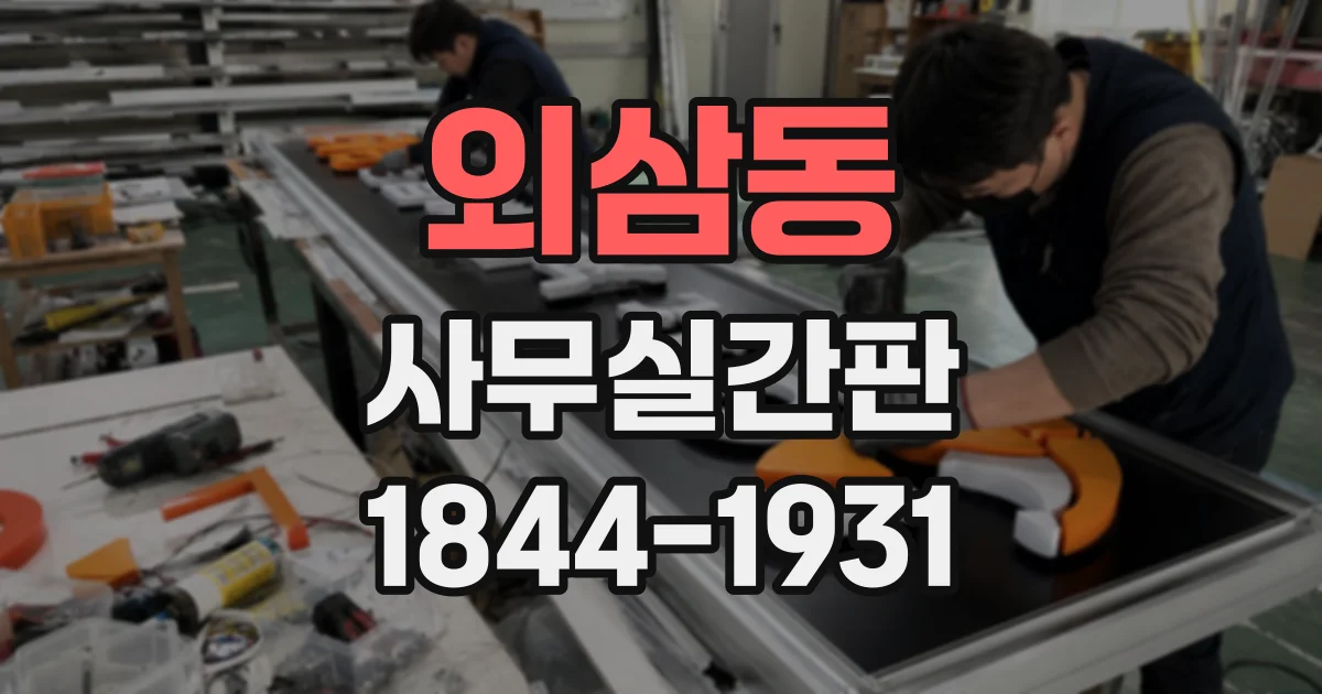 외삼동 사무실간판