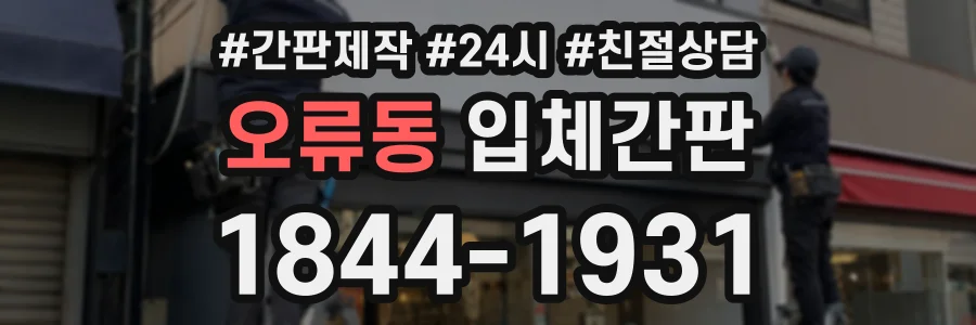 오류동 입체간판 상담 전화 1844-1931