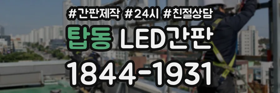 탑동 LED간판 상담 전화 1844-1931
