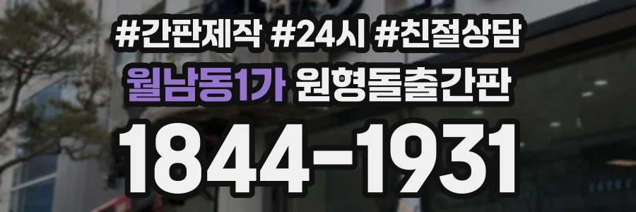 월남동1가 원형돌출간판 상담 전화 1844-1931