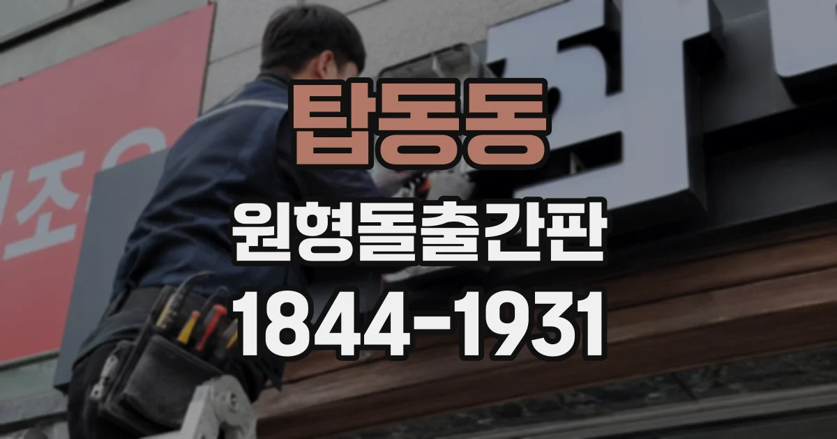 탑동동 원형돌출간판