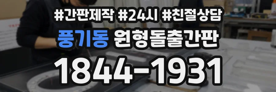 풍기동 원형돌출간판 상담 전화 1844-1931