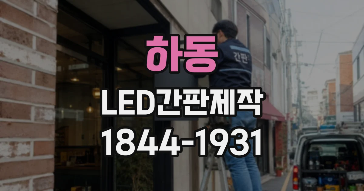 하동 LED간판제작