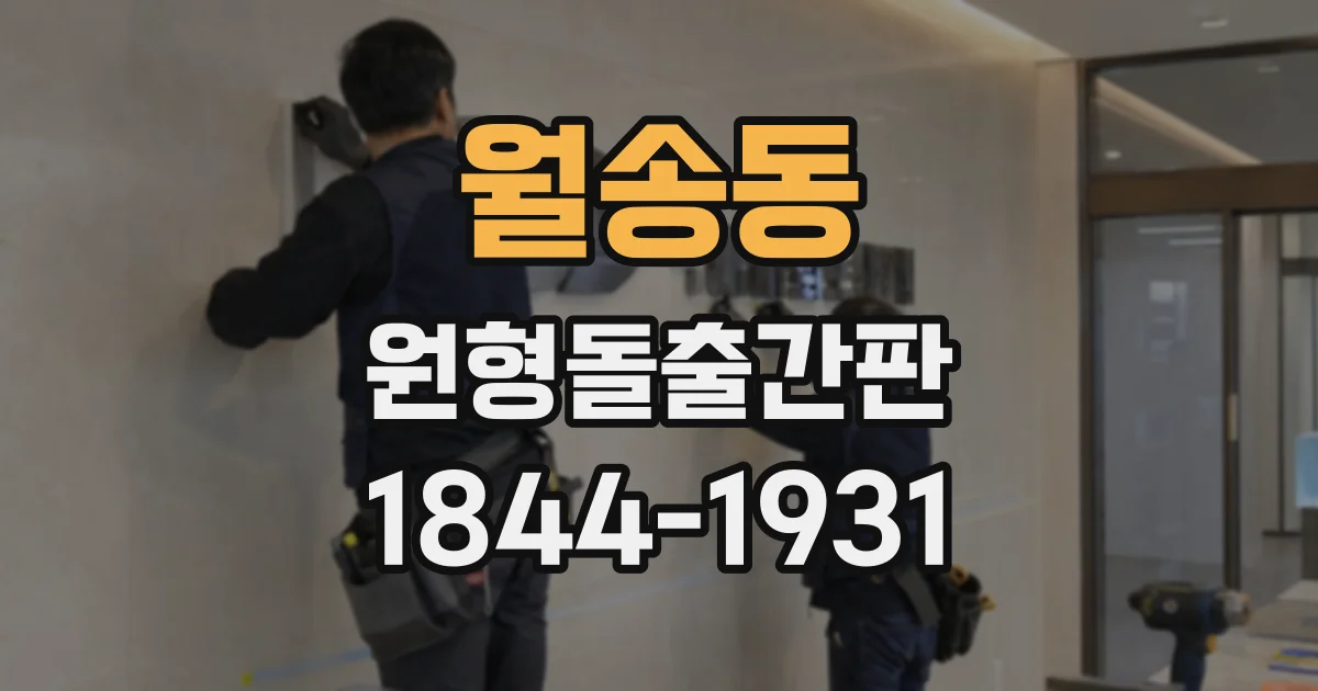 월송동 원형돌출간판