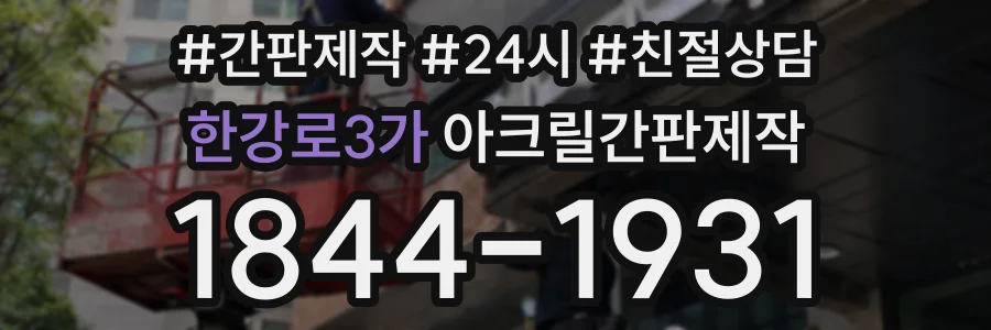 한강로3가 아크릴간판제작 상담 전화 1844-1931