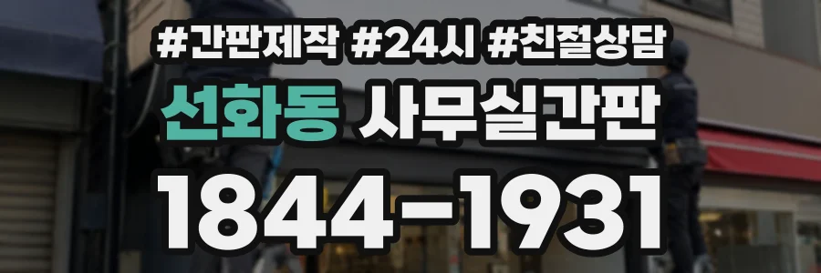 선화동 사무실간판 상담 전화 1844-1931