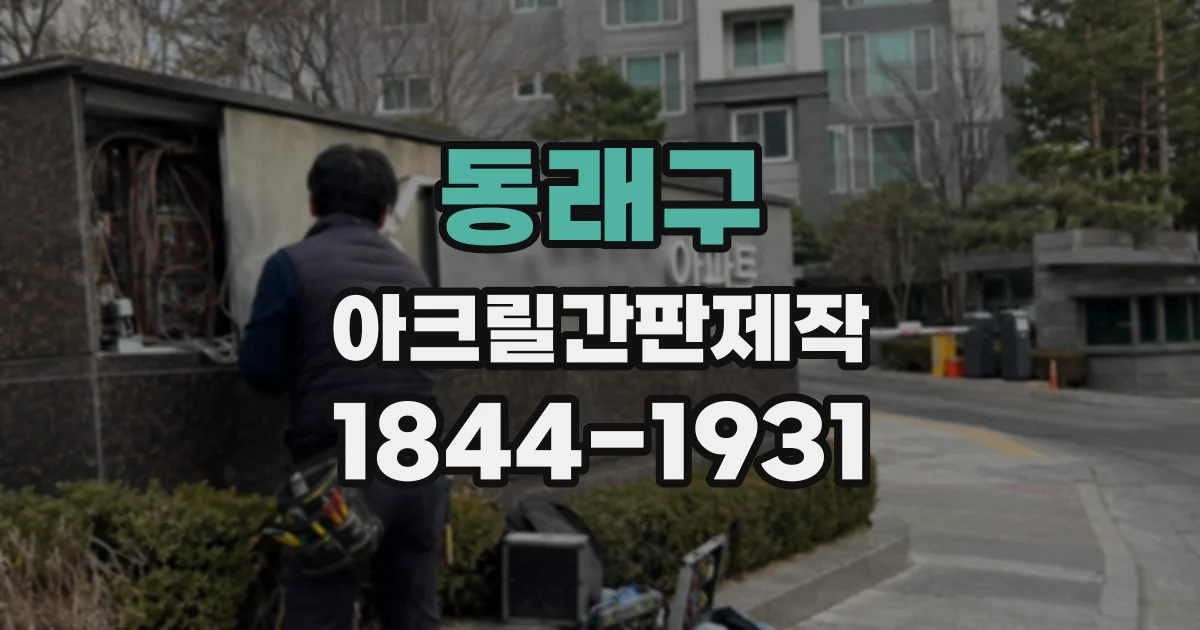 동래구 아크릴간판제작