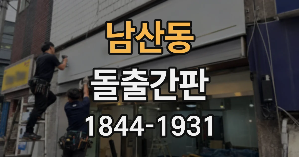 남산동 돌출간판
