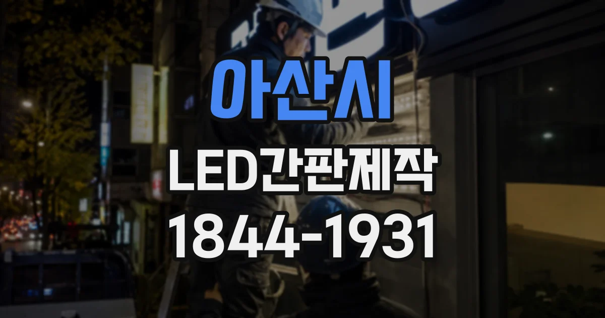 아산시 LED간판제작