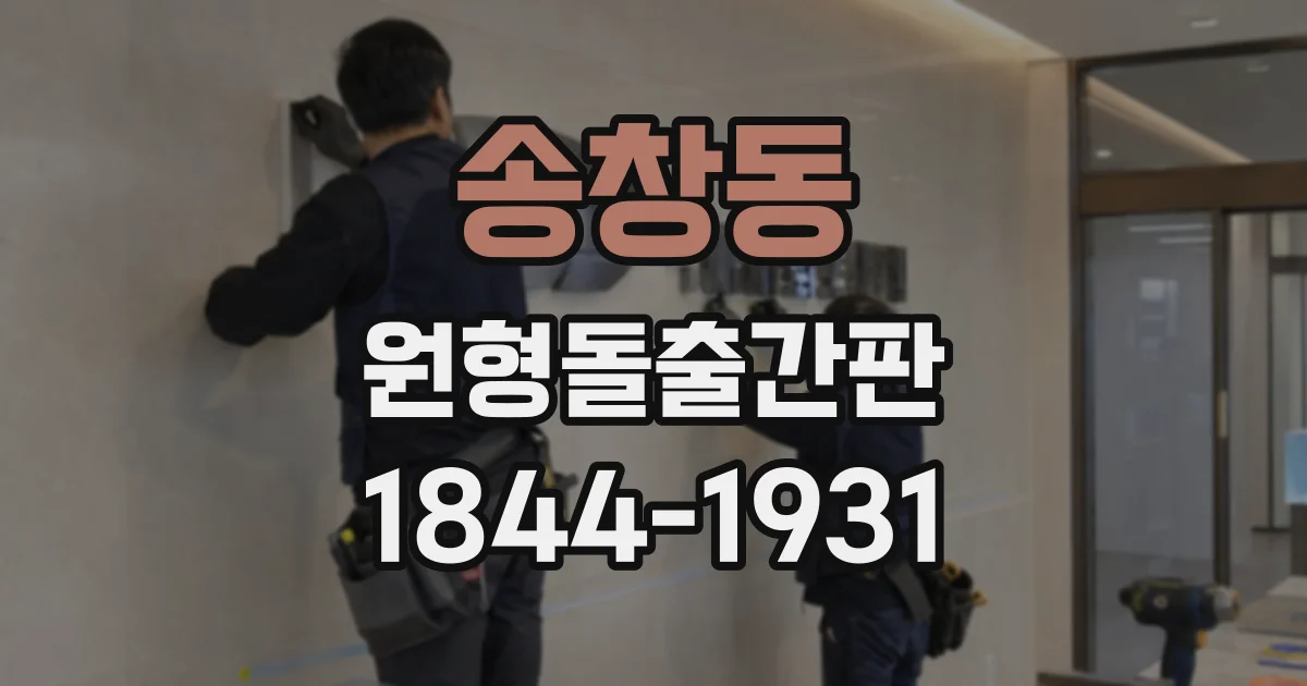 송창동 원형돌출간판