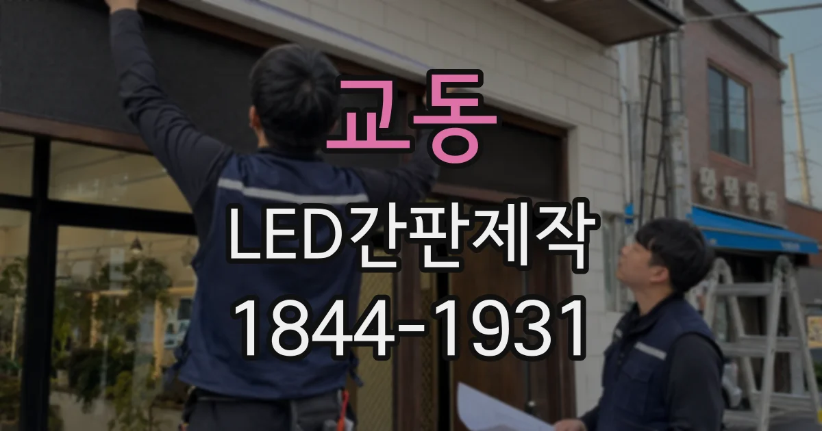 교동 LED간판제작